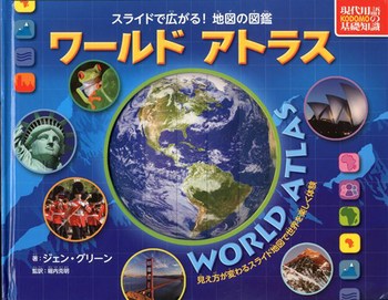 スライドで広がる！地図の図鑑 ワールドアトラス