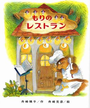 もりはおもしろランド 6 もりのレストラン