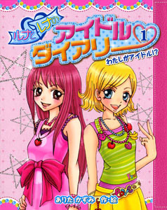 ���i�ƃ��i�̃A�C�h���_�C�A���[�i�P�j�@�킽�����A�C�h���I�H