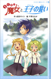 らくだい魔女 ３ らくだい魔女と王子の誓い 図書館版 絵本ナビ 成田サトコ 千野えなが みんなの声 通販