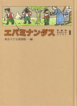 愛蔵版おはなしのろうそく(1)エパミナンダス