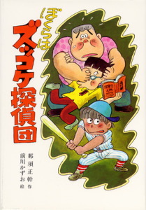 ズッコケ三人組（2） ぼくらはズッコケ探偵団