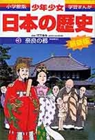 少年少女日本の歴史3 奈良の都