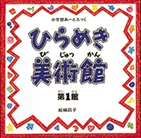 小学館あーとぶっく・ひらめき美術館 第1館