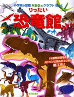 小学館図鑑NEOのクラフトブック りったい 恐竜館
