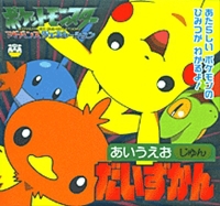 あいうえおじゅん ポケットモンスターagだいずかん1 絵本ナビ みんなの声 通販 あいうえおじゅん ポケットモンスターagだいずかん1 絵本ナビ みんなの声 通販