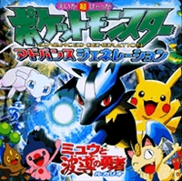 劇場版 ポケットモンスター ミュウと波導の勇者ルカリオ｜絵本ナビ : みんなの声・通販