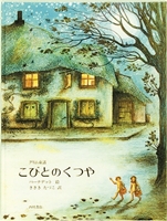 こびとのくつや 絵本ナビ グリム バーナデット ワッツ ささき たづこ みんなの声 通販