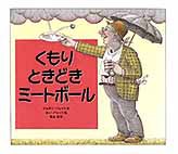 くもり ときどきミートボール