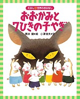 おおかみと7ひきの子やぎ