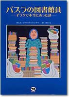 バスラの図書館員