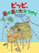 ピッピ、南の島で大かつやく