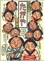 落語絵本10 たがや