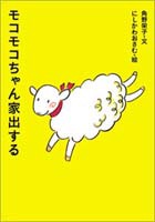 アイウエ動物園 1 モコモコちゃん家出する