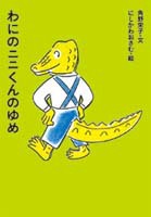 アイウエ動物園 2 わにのニニくんのゆめ