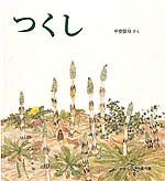 つくし 絵本ナビ 甲斐 信枝 甲斐 信枝 みんなの声 通販