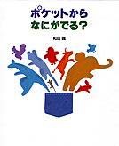 ポケットから なにがでる？