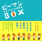 ピーマンBOX 中川ひろたか博覧会