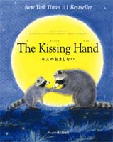 The Kissing Hand�`�L�X�̂��܂��Ȃ��`
