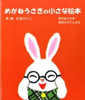 めがねうさぎの小さな絵本 2冊セット