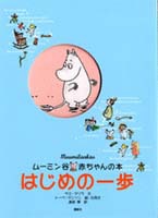 ムーミン谷 赤ちゃんの本 はじめの一歩