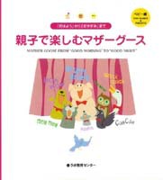 CD付 英語のうた 親子で楽しむマザーグース ベビー編 MOTHER GOOSE FROM “GOOD MORNING” TO “GOOD NIGHT”