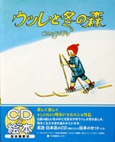 英日CD付 英語絵本 ウッレと冬の森 Olle’s Ski Trip