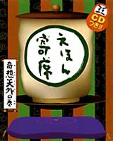 えほん寄席 奇想天外の巻 / CDつき!! 