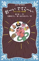 講談社青い鳥文庫  おーいでてこーい ショートショート傑作選