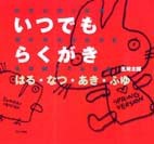 いつでもらくがき はる・なつ・あき・ふゆ