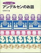 子どもに語る アンデルセンのお話