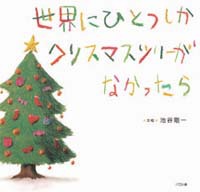 世界にひとつしかクリスマスツリーがなかったら