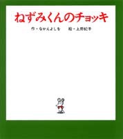 ねずみくんの小さな絵本1 ねずみくんのチョッキ