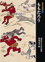 日本の昔話3 ももたろう