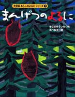 まんげつのよるに 大型版 あらしのよるにシリーズ（7）