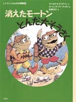 新版ヒキガエルとんだ大冒険 (2) 消えたモートンとんだ大そうさく