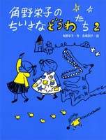 角野栄子のちいさなどうわたち2