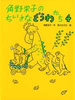 角野栄子のちいさなどうわたち4