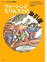 新版ヒキガエルとんだ大冒険 (5) ウォートンとモリネズミの取引屋