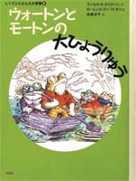 新版ヒキガエルとんだ大冒険 (6) ウォートンとモートンの大ひょうりゅう