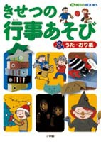 プレNEO BOOKS きせつの行事あそび ＆うた・おり紙