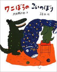 ワニぼうのこいのぼり｜絵本ナビ : 内田 麟太郎,高畠 純 みんなの声・通販