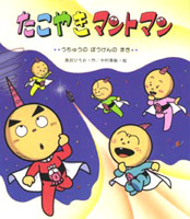 たこやきマントマン うちゅうのぼうけんのまき 絵本ナビ 高田 ひろお 中村 泰敏 みんなの声 通販