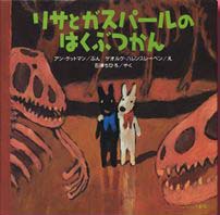 リサとガスパールのはくぶつかん