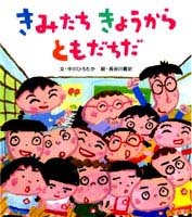 きみたち きょうから ともだちだ