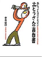 おとうさんはウルトラマン／おとうさんの育自書