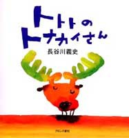 トトトのトナカイさん 絵本ナビ 長谷川 義史 長谷川 義史 みんなの声 通販