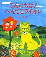 こんにちは へんてこライオン 絵本ナビ 長 新太 長 新太 みんなの声 通販