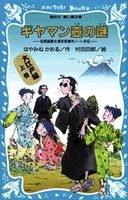 名探偵夢水清志郎事件ノート外伝 大江戸編上巻 ギヤマン壷の謎 