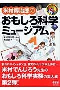 米村傳治郎のおもしろ科学ミュージアム